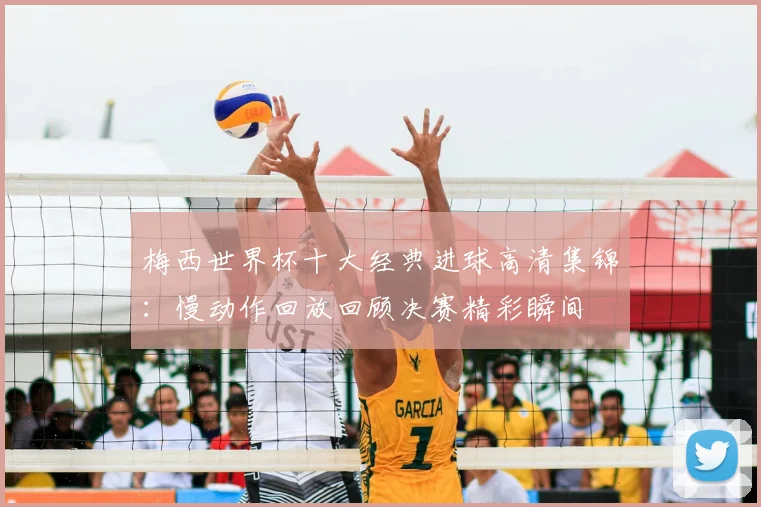梅西世界杯十大经典进球高清集锦：慢动作回放回顾决赛精彩瞬间