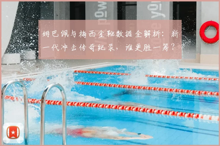姆巴佩与梅西金靴数据全解析:新一代冲击传奇纪录,谁更胜一筹?