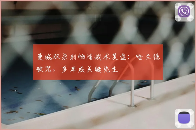 曼城双杀利物浦战术复盘：哈兰德破咒，多库成关键先生