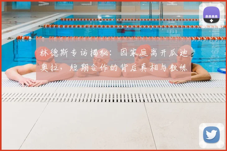 林德斯专访揭秘：因家庭离开瓜迪奥拉，短期合作的背后真相与教练抉择
