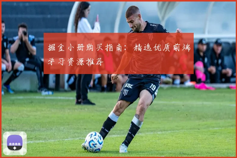 掘金小册购买指南:精选优质前端学习资源推荐